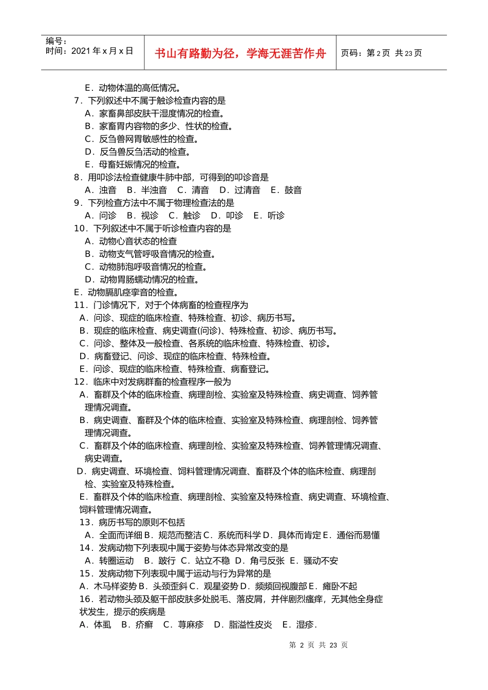 XX年执业兽医师考试《兽医临床诊断学》_第2页