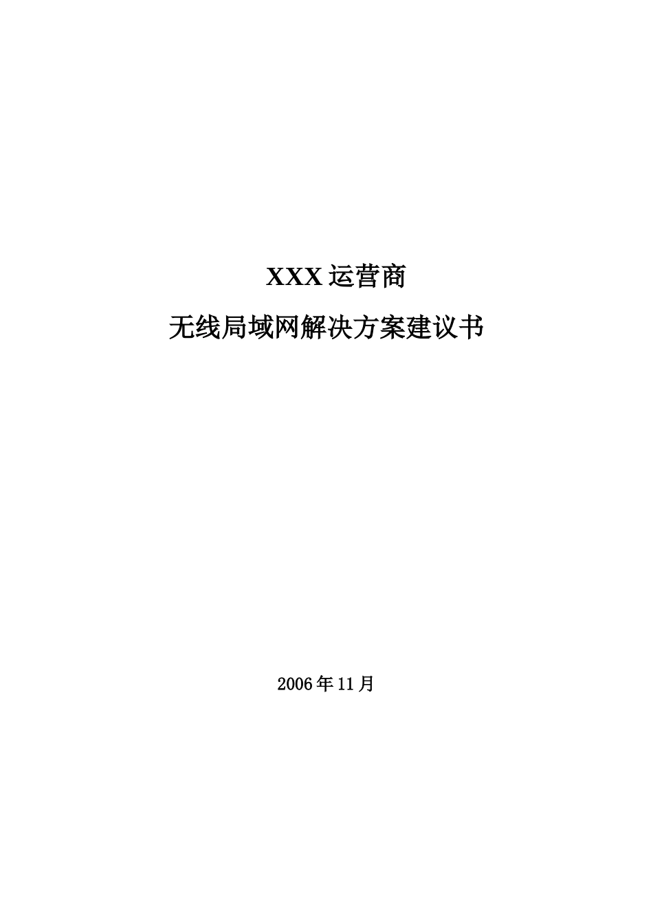 XXX运营商_第1页