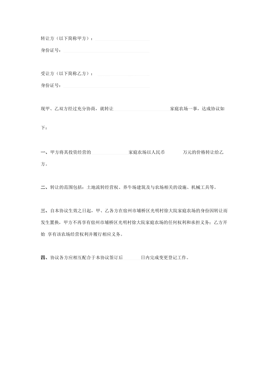家庭农场转让合同协议书范本_第1页
