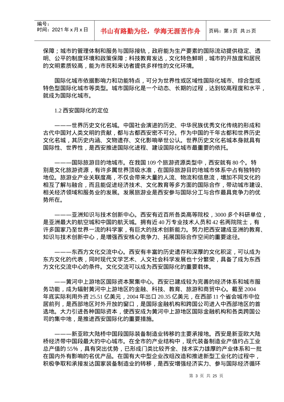 XX国际化市场化人文化生态化发展报告_第3页