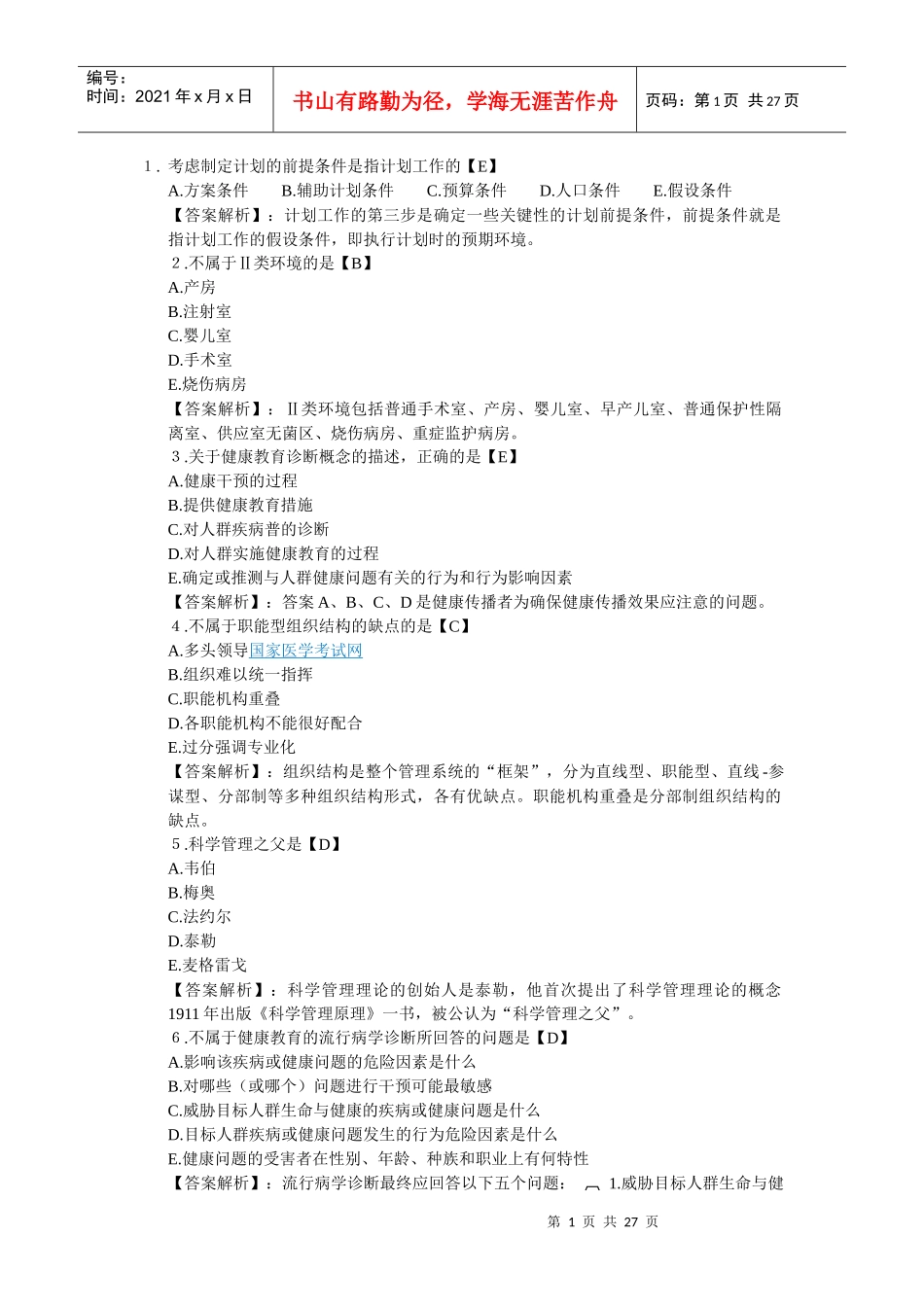 XXXX主管护师相关专业知识_第1页