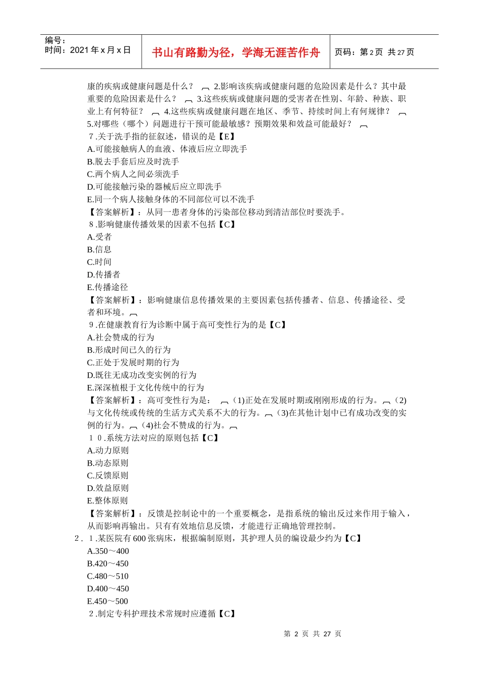 XXXX主管护师相关专业知识_第2页