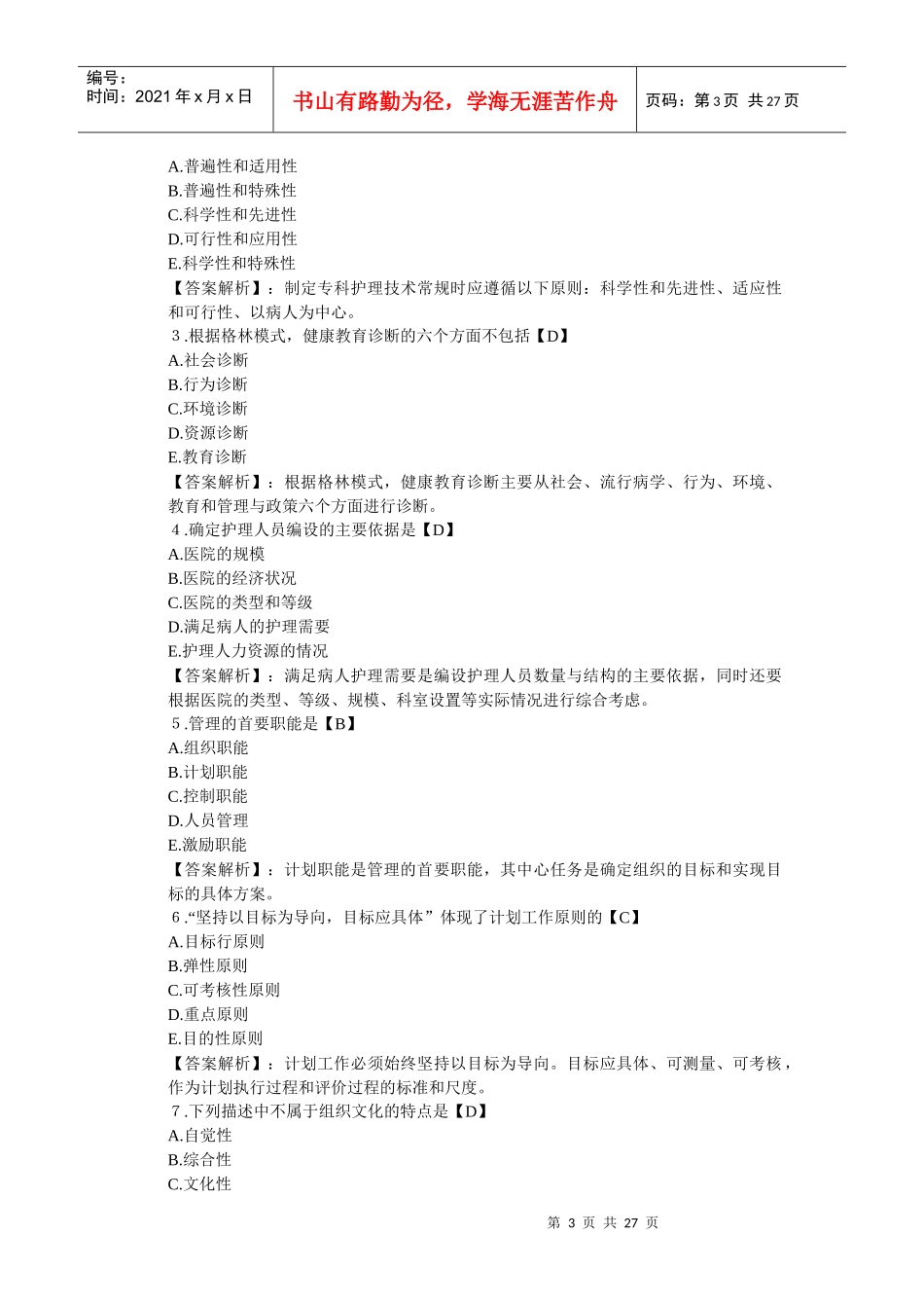 XXXX主管护师相关专业知识_第3页