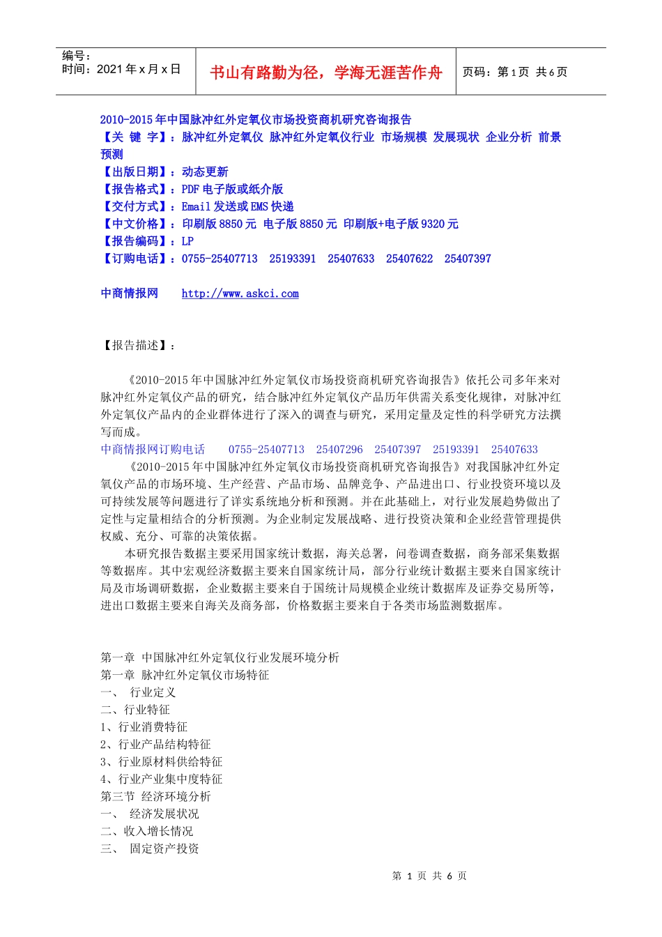 XXXX-XXXX年中国脉冲红外定氧仪市场投资商机研究咨询报_第1页