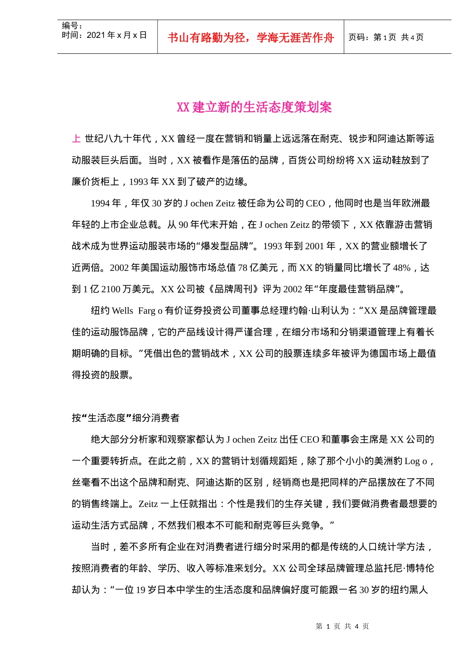 XX建立新的生活态度策划案(4)(1)_第1页