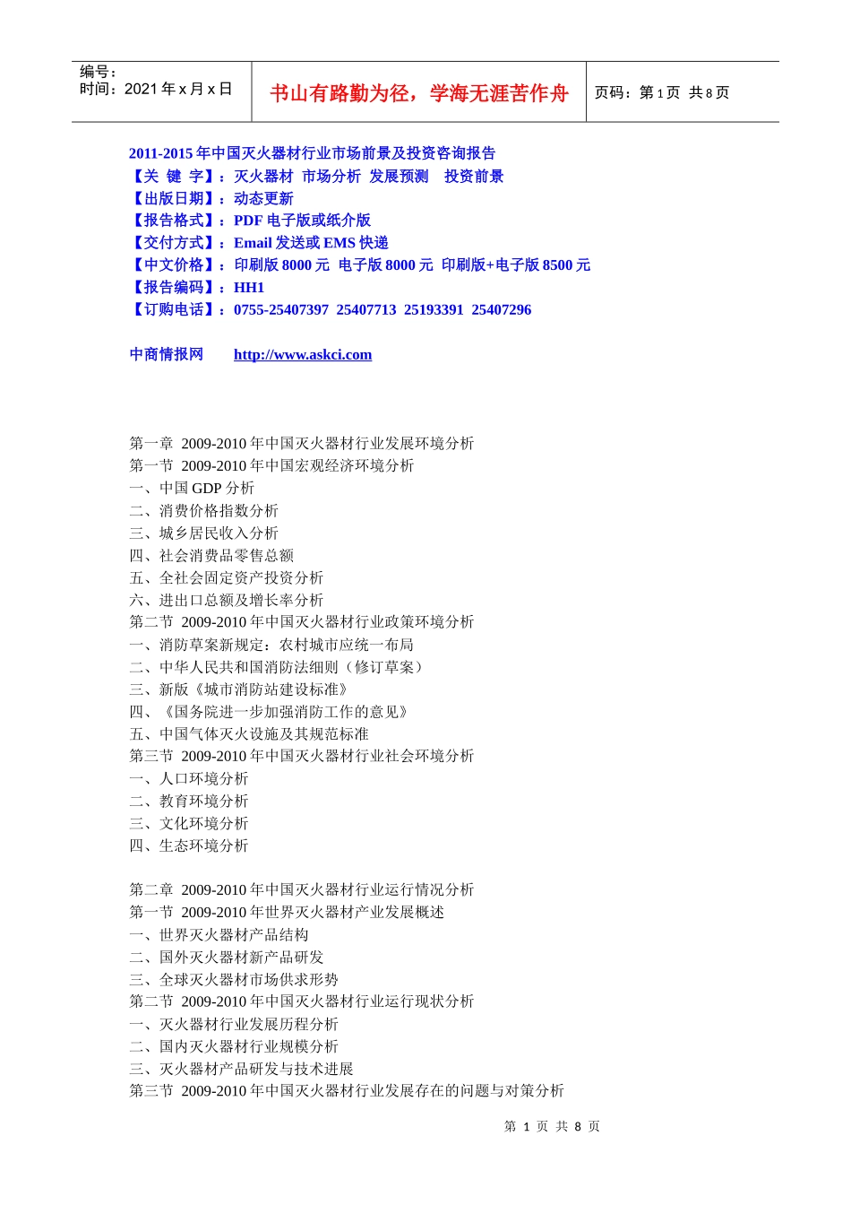 XXXX-XXXX年中国灭火器材行业市场前景及投资咨询报告_第1页