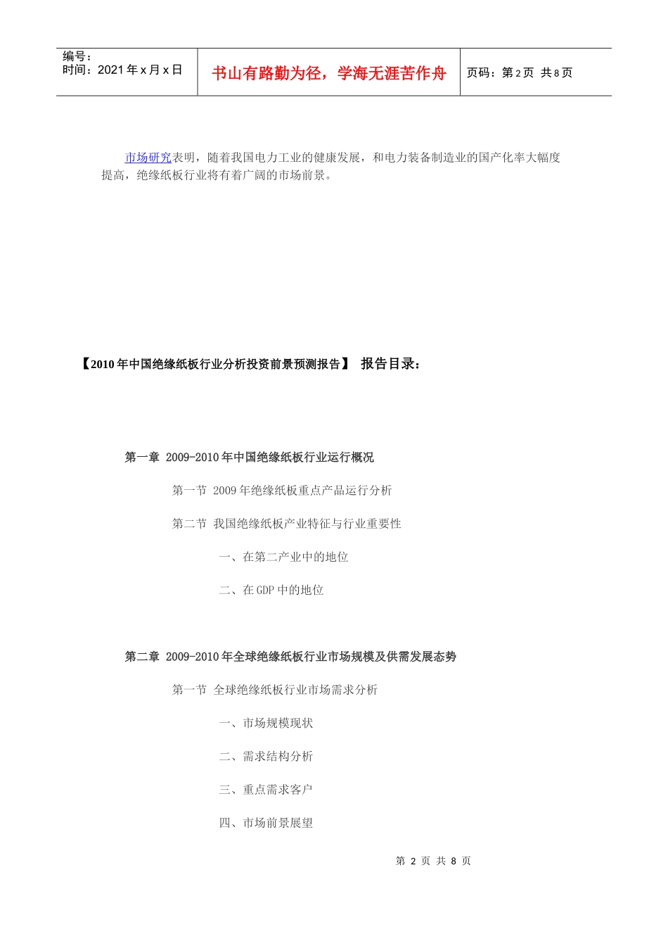 XXXX年中国绝缘纸板行业分析投资前景预测报告_第2页