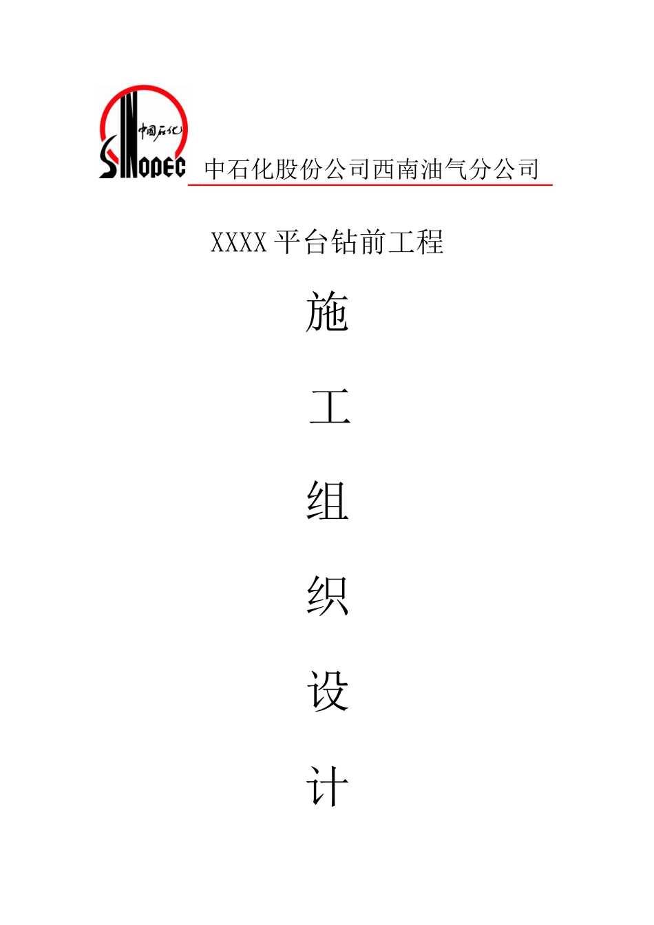 xxxx平台钻前工程施工组织方案_第1页