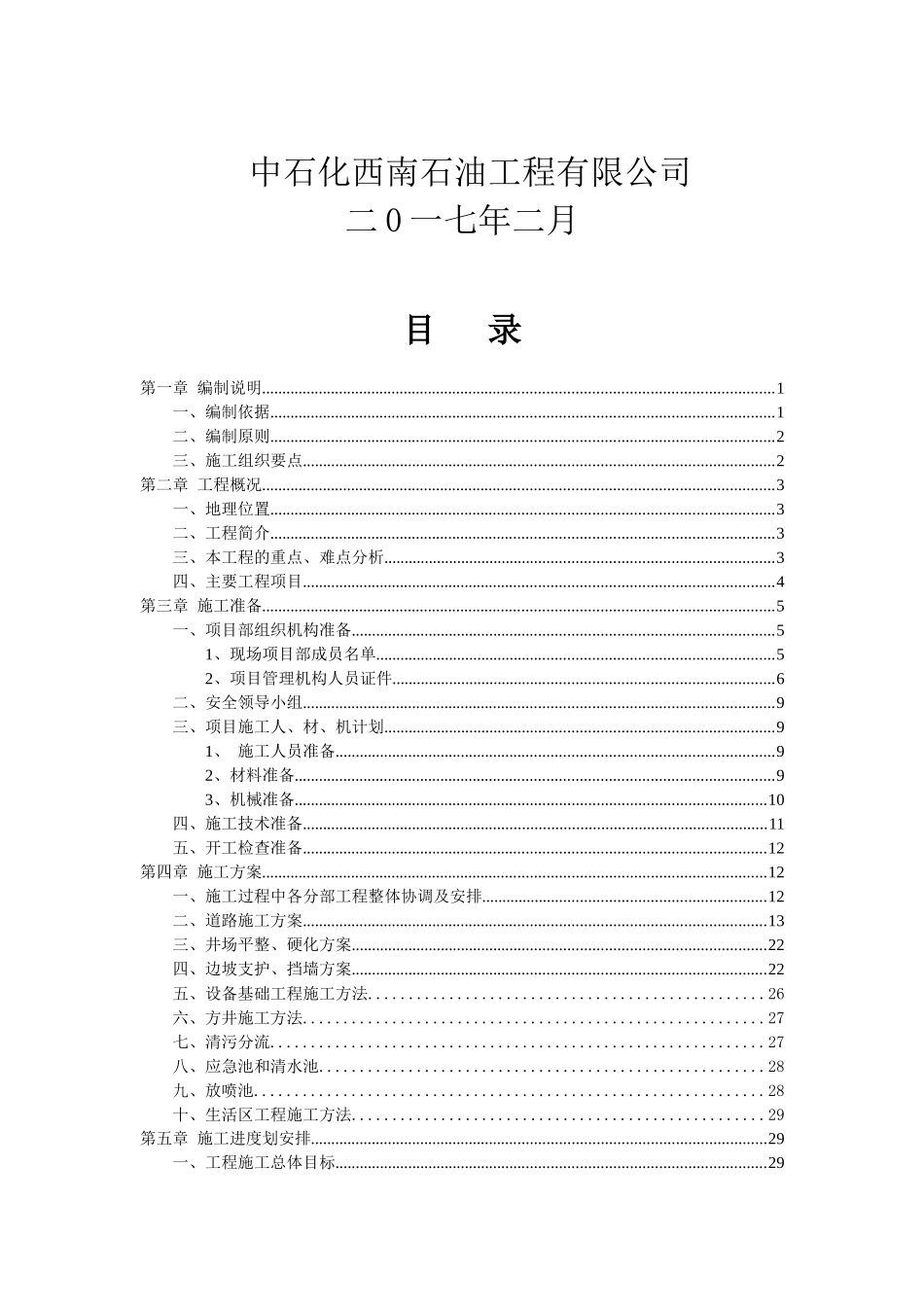 xxxx平台钻前工程施工组织方案_第2页