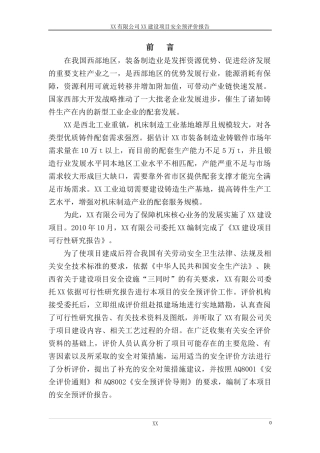 XXXX铸造项目安全预评价