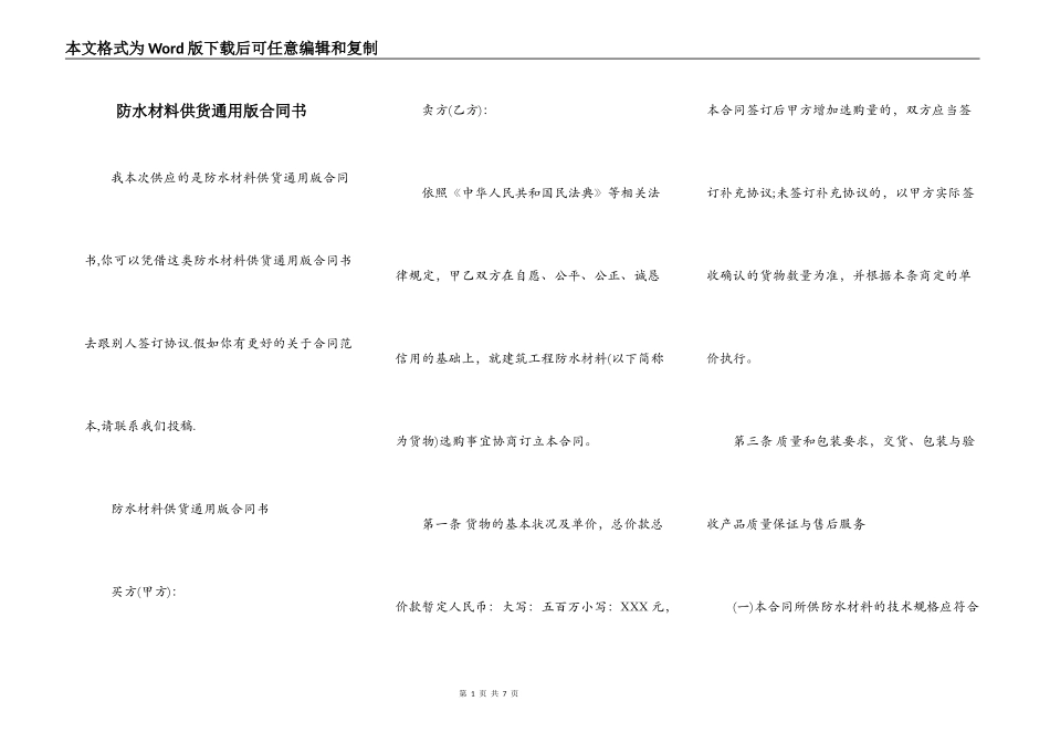 防水材料供货通用版合同书_第1页