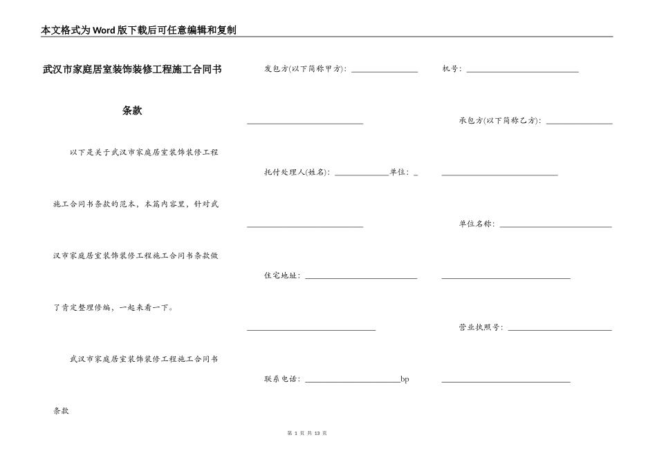武汉市家庭居室装饰装修工程施工合同书条款_第1页