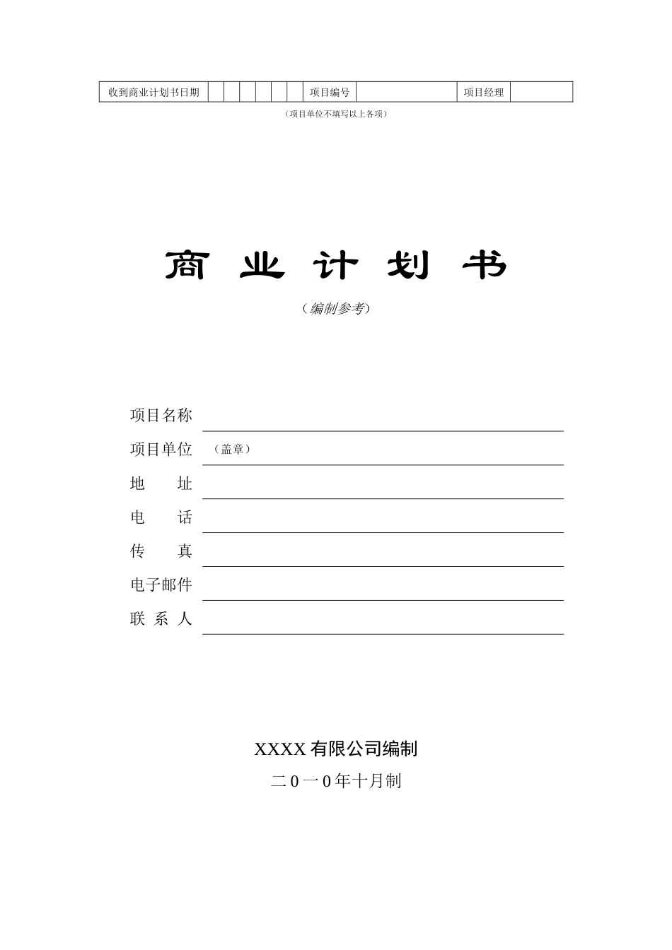 XXX公司《商业计划书》参考模板_第1页