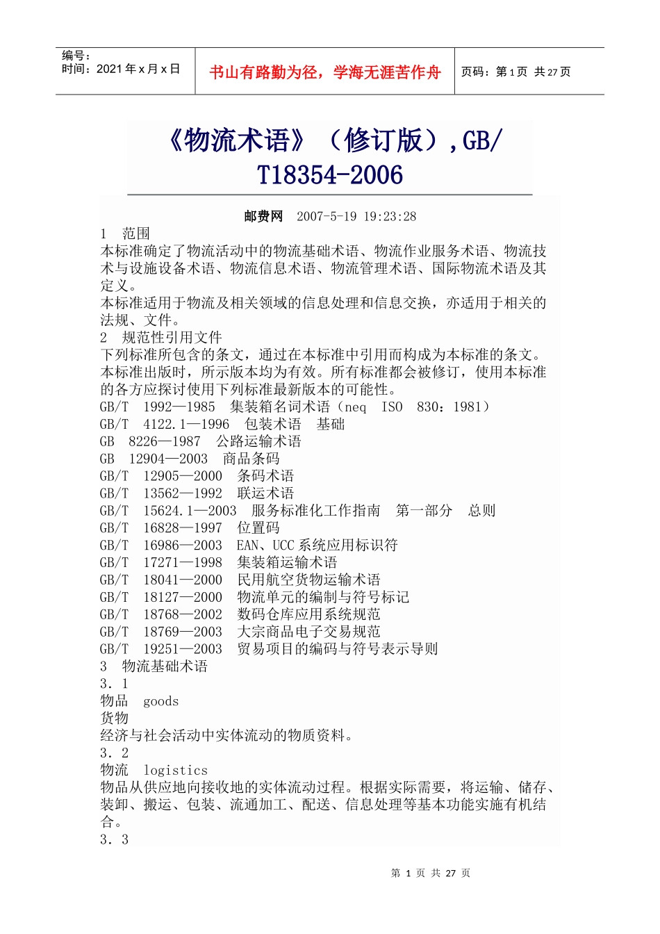 XXXX《物流术语》(修订版)_第1页