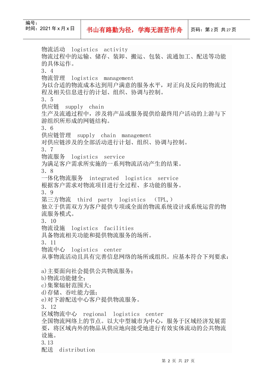 XXXX《物流术语》(修订版)_第2页