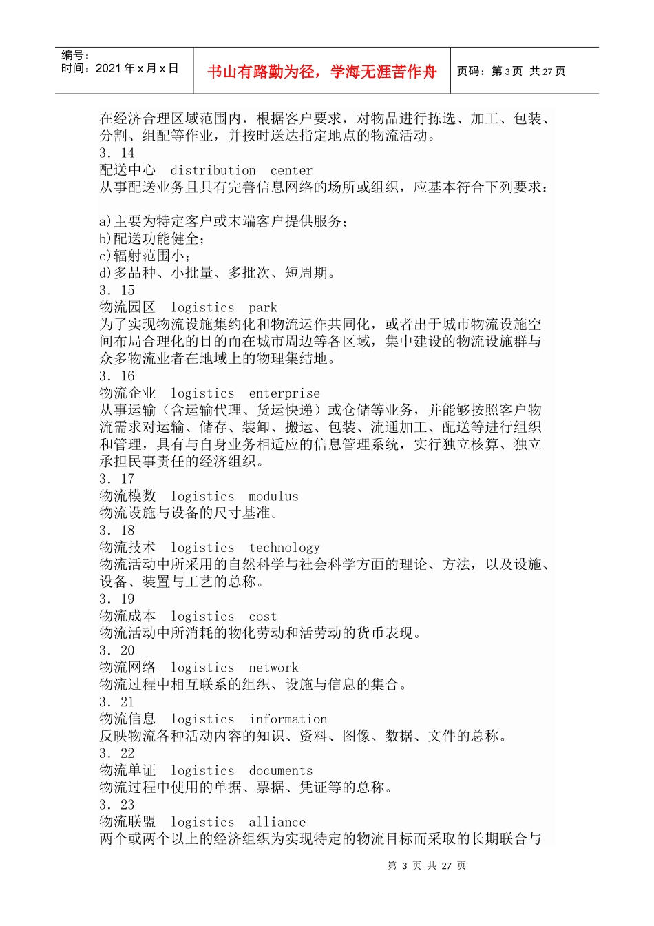 XXXX《物流术语》(修订版)_第3页