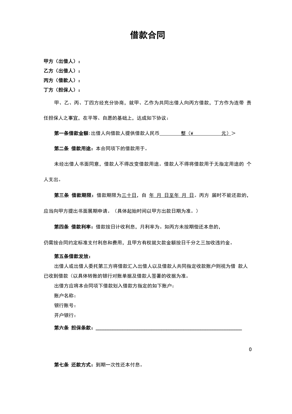 多方借款合同范本_第1页