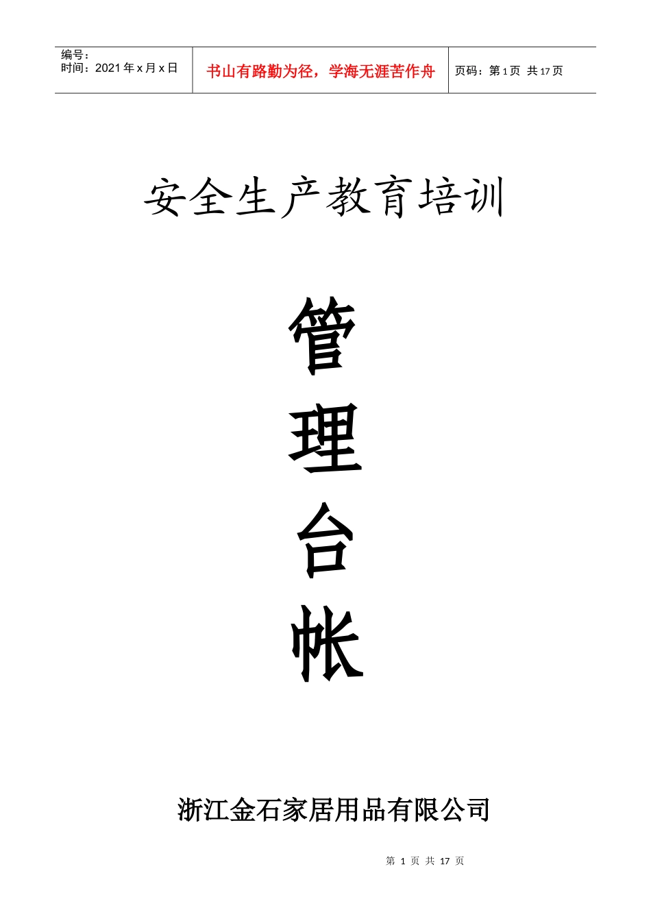 XXXX年金石家居用品公司安全教育培训管理制度16页_第1页