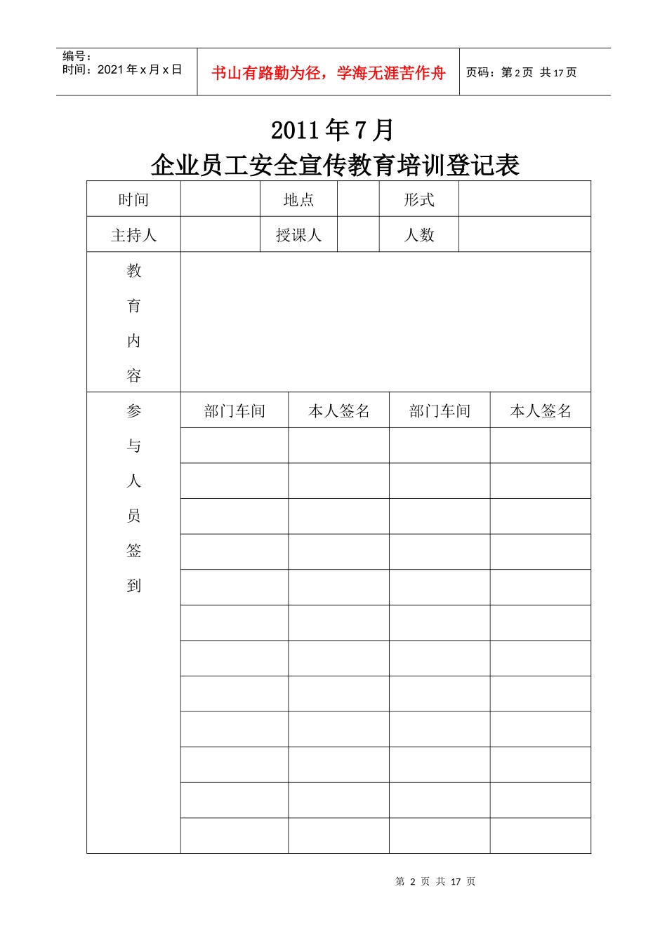 XXXX年金石家居用品公司安全教育培训管理制度16页_第2页
