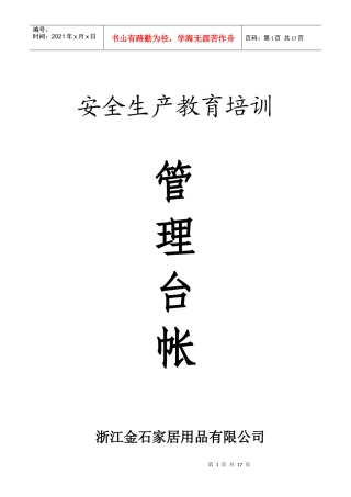 XXXX年金石家居用品公司安全教育培训管理制度16页