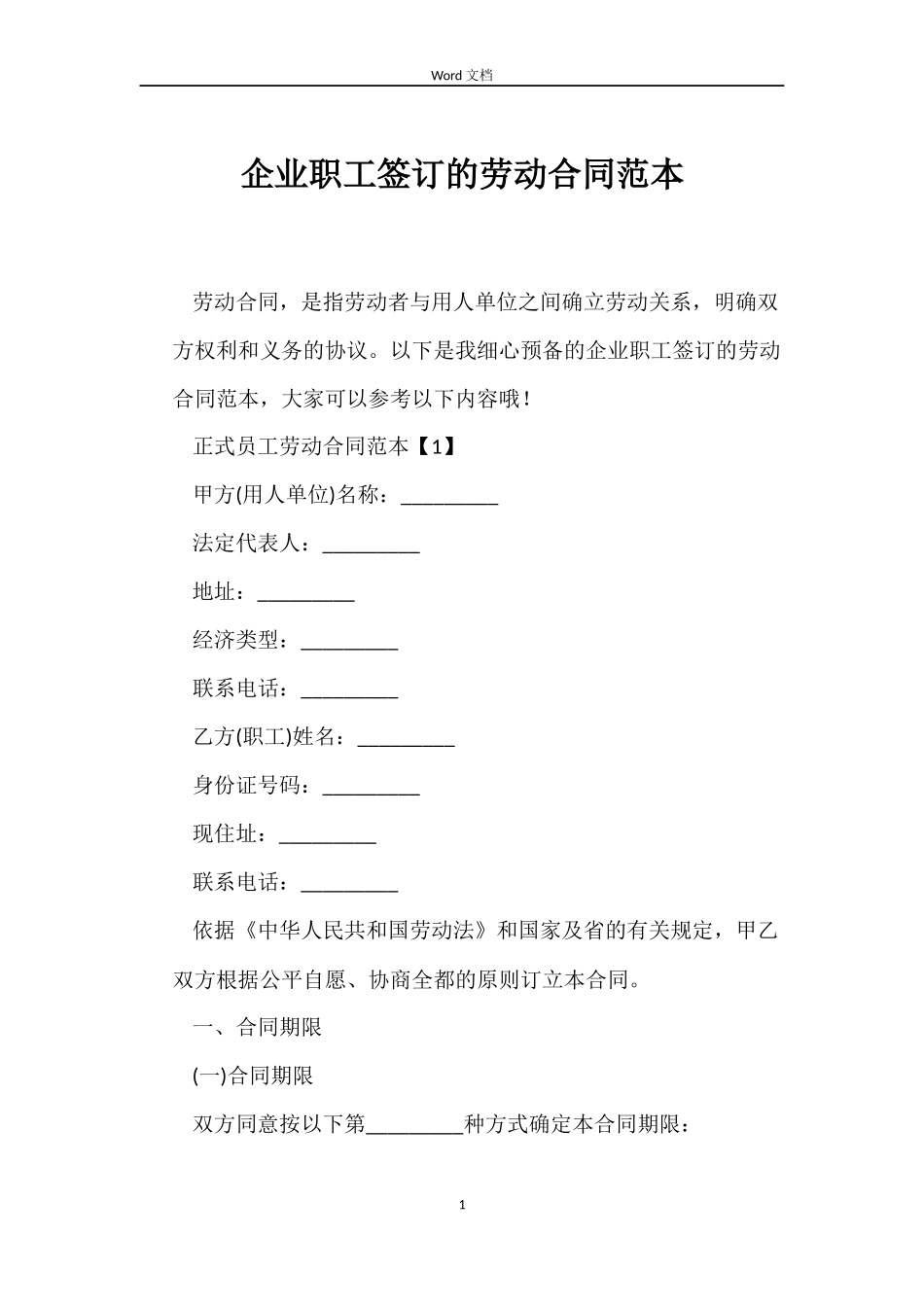 企业职工签订的劳动合同范本_第1页