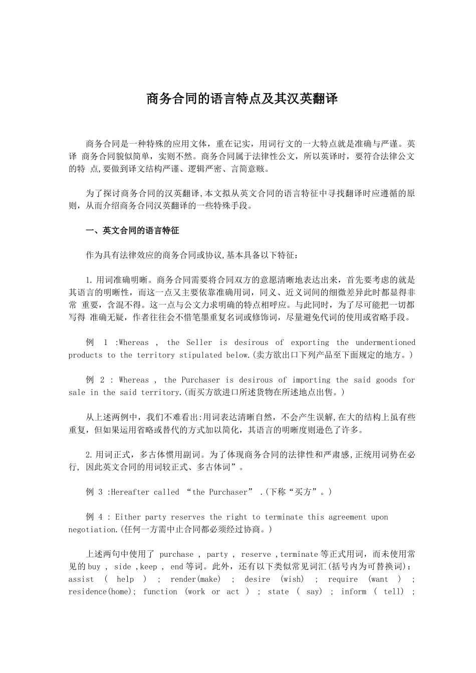 商务合同的语言特点及其汉英翻译_第1页
