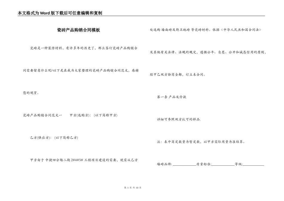 瓷砖产品购销合同模板_第1页