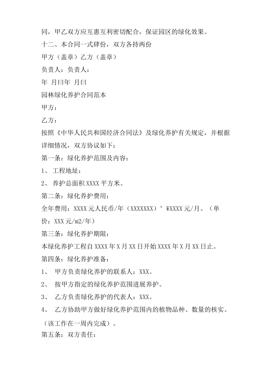 室外绿化养护合同模板_第3页