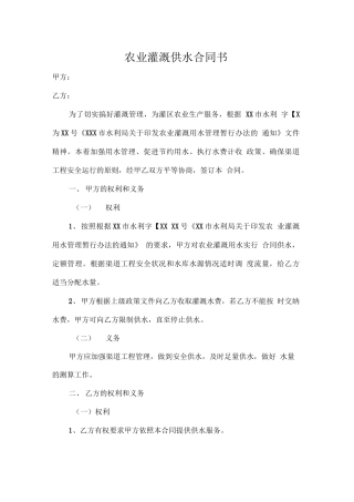 农业灌溉供水合同书范本