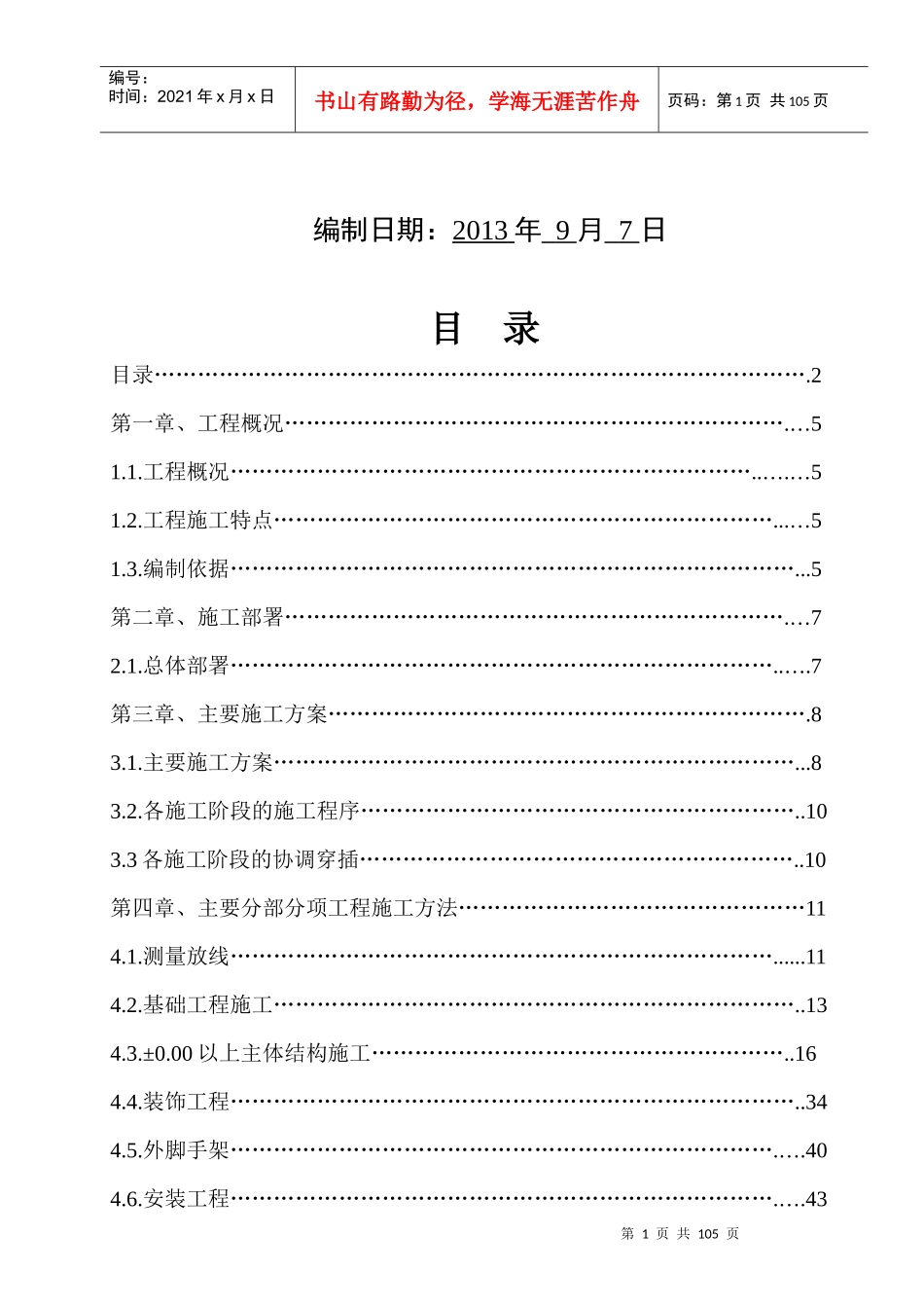XXXX年生活区项目施工组织设计总方案_第2页