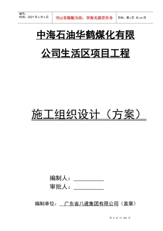 XXXX年生活区项目施工组织设计总方案