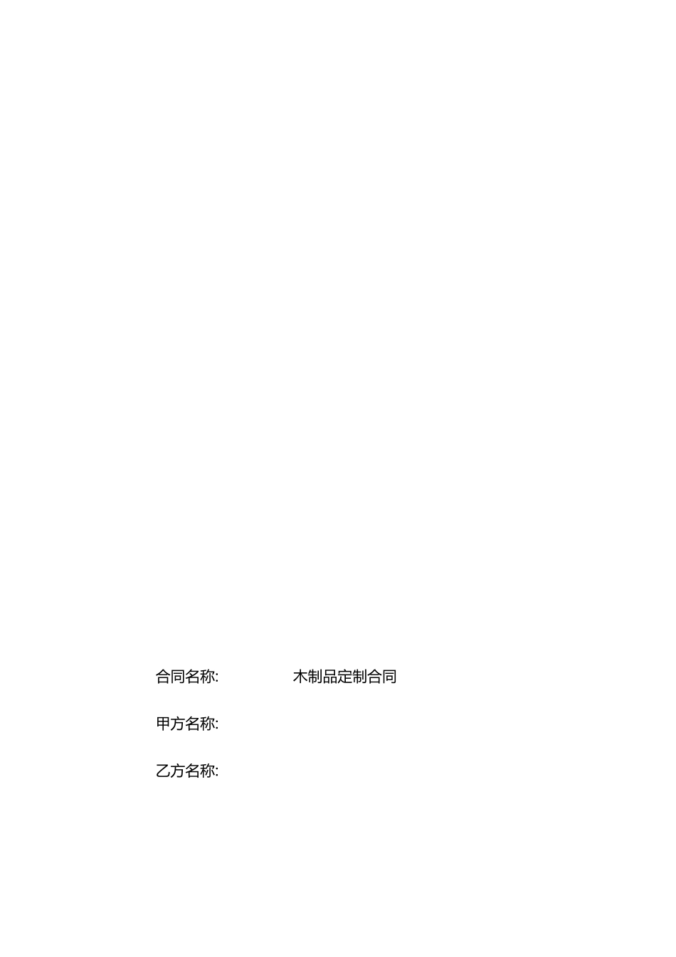 木制品定制购销合同_第1页