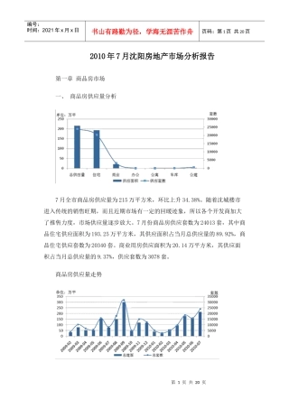 XXXX年7月沈阳房地产市场分析报告_18页