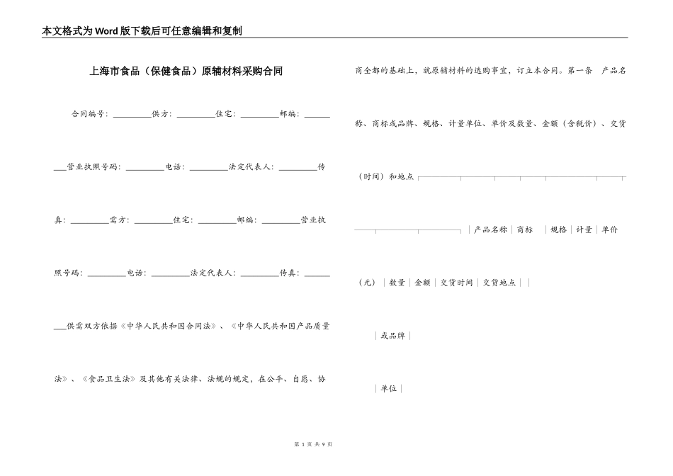 上海市食品原辅材料采购合同_第1页