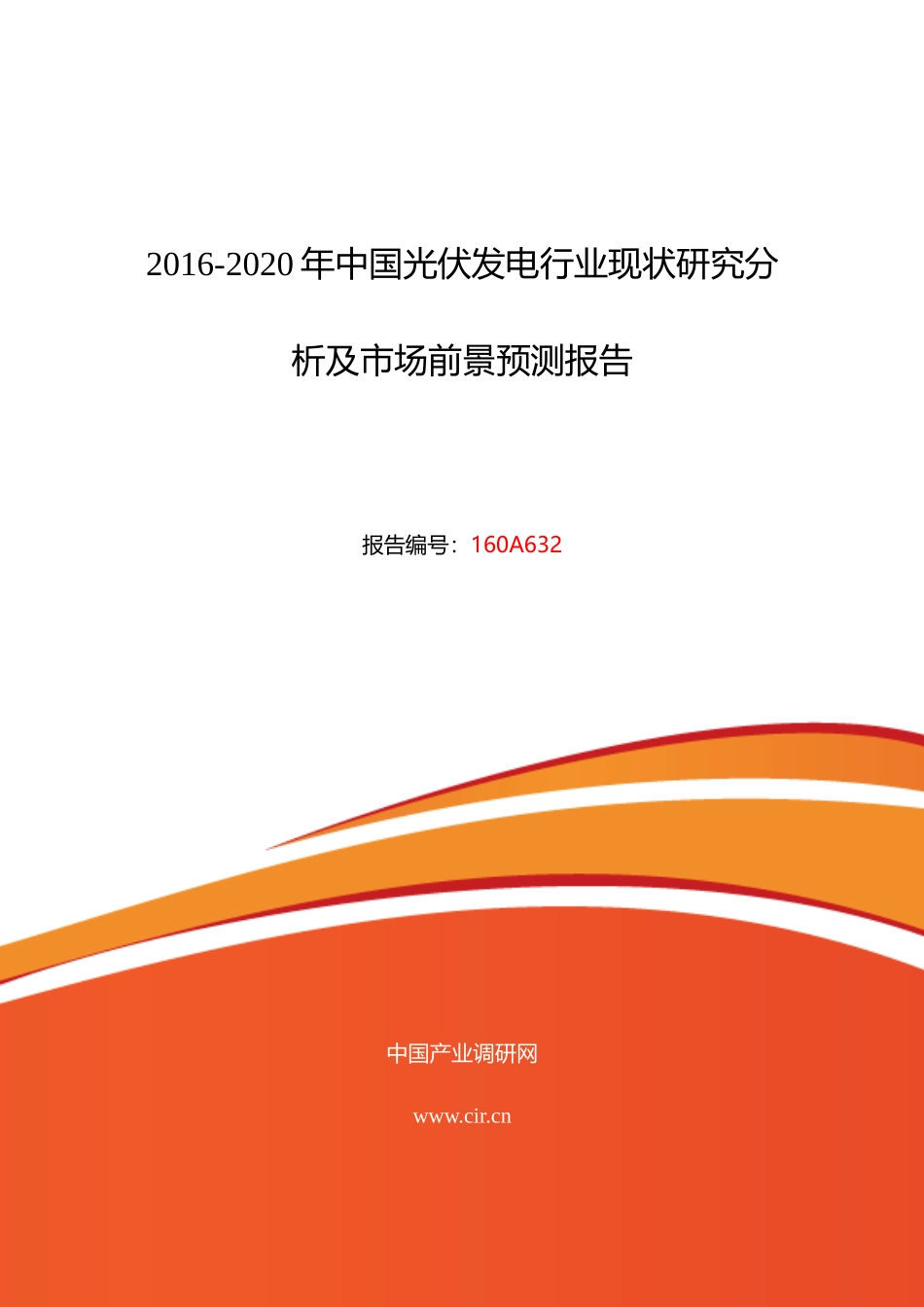 XXXX年光伏发电市场现状与发展趋势预测_第1页