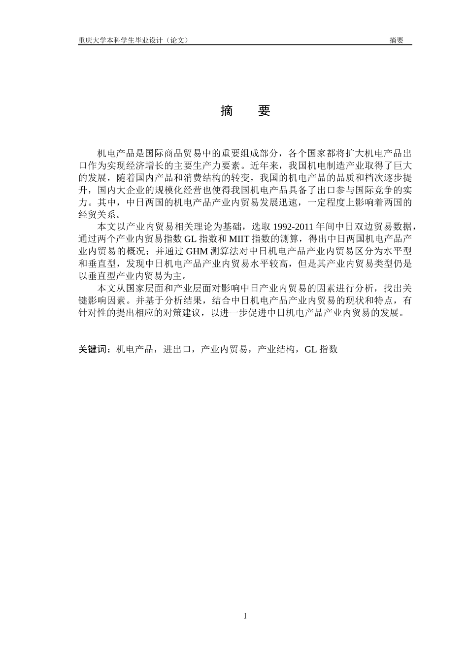 XXXX4232_沈金金_中日机电产品产业内贸易研究_第3页