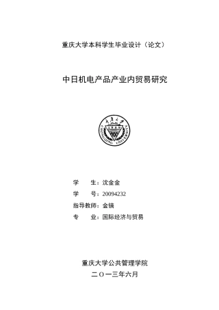 XXXX4232_沈金金_中日机电产品产业内贸易研究