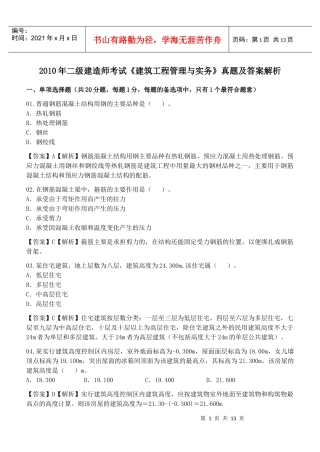 XXXX《建筑工程管理与实务》真题及答案解析