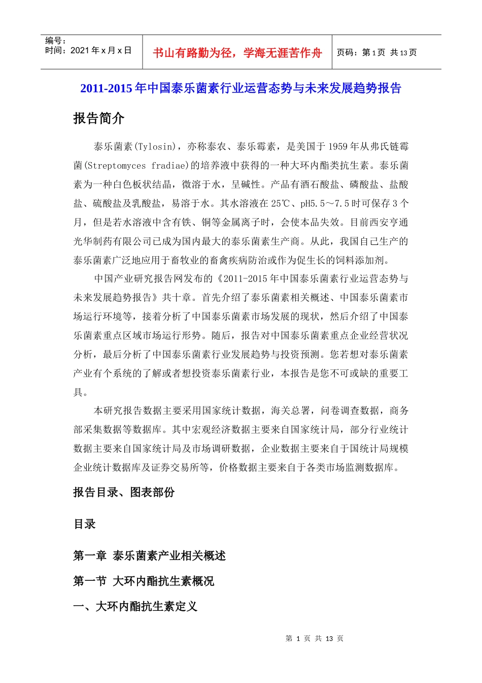 XXXX-XXXX年中国泰乐菌素行业运营态势与未来发展趋势报告_第1页