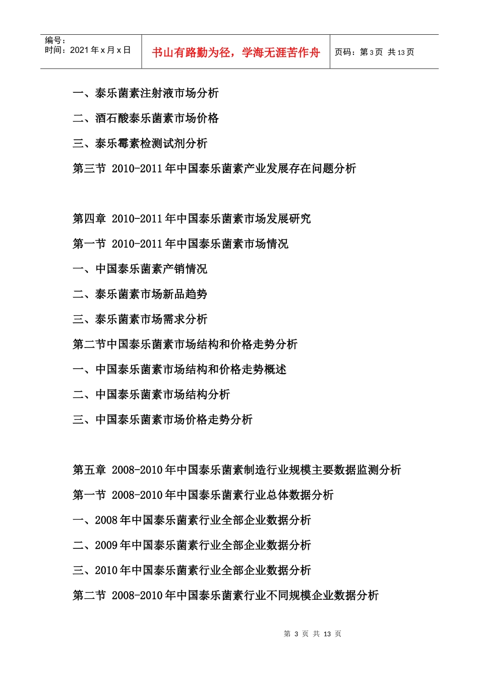XXXX-XXXX年中国泰乐菌素行业运营态势与未来发展趋势报告_第3页