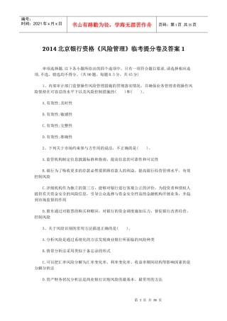 XXXX北京银行资格《风险管理》临考提分卷及答案1