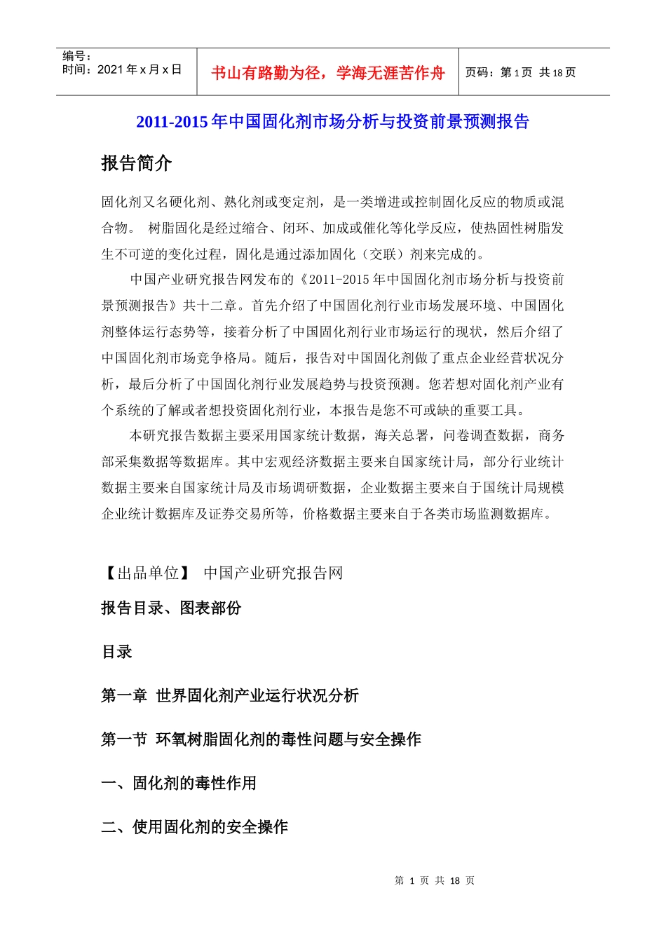XXXX-XXXX年中国固化剂市场分析与投资前景预测报告_第1页