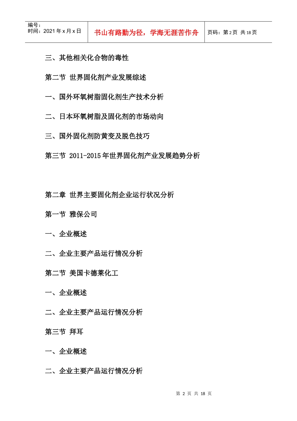 XXXX-XXXX年中国固化剂市场分析与投资前景预测报告_第2页