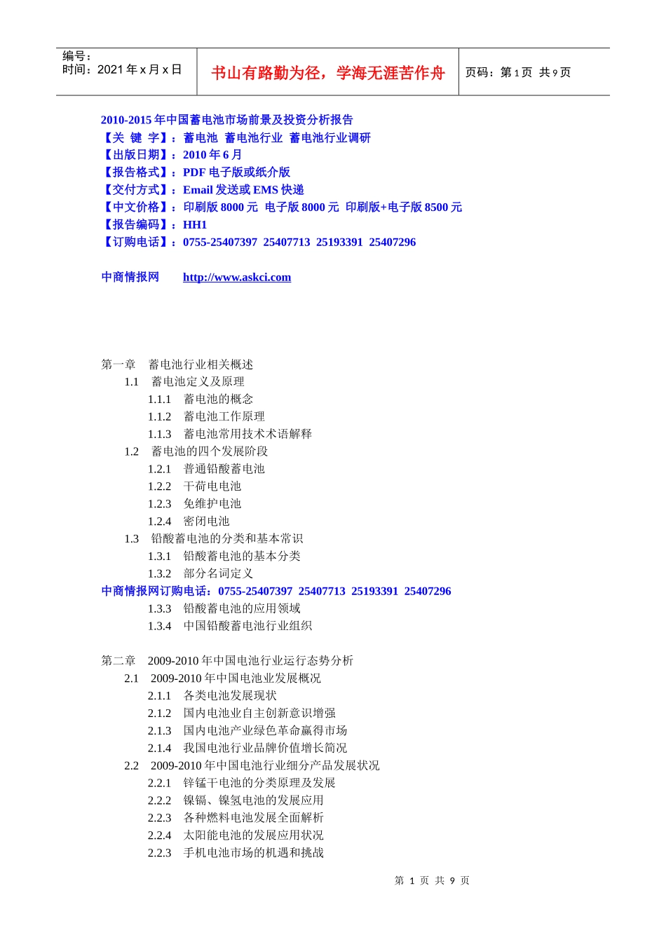 XXXX-XXXX年中国蓄电池市场前景及投资分析报告_第1页