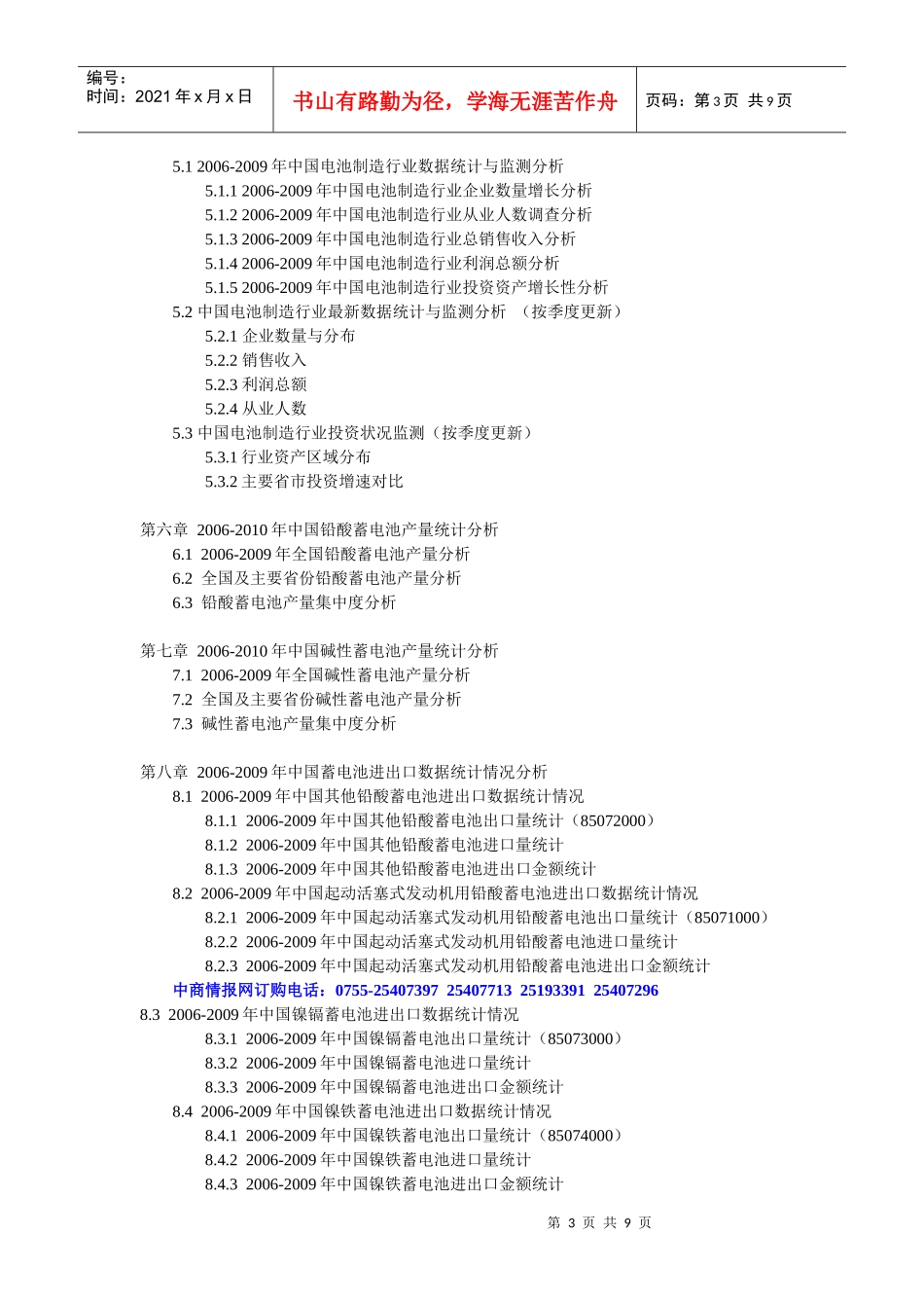 XXXX-XXXX年中国蓄电池市场前景及投资分析报告_第3页
