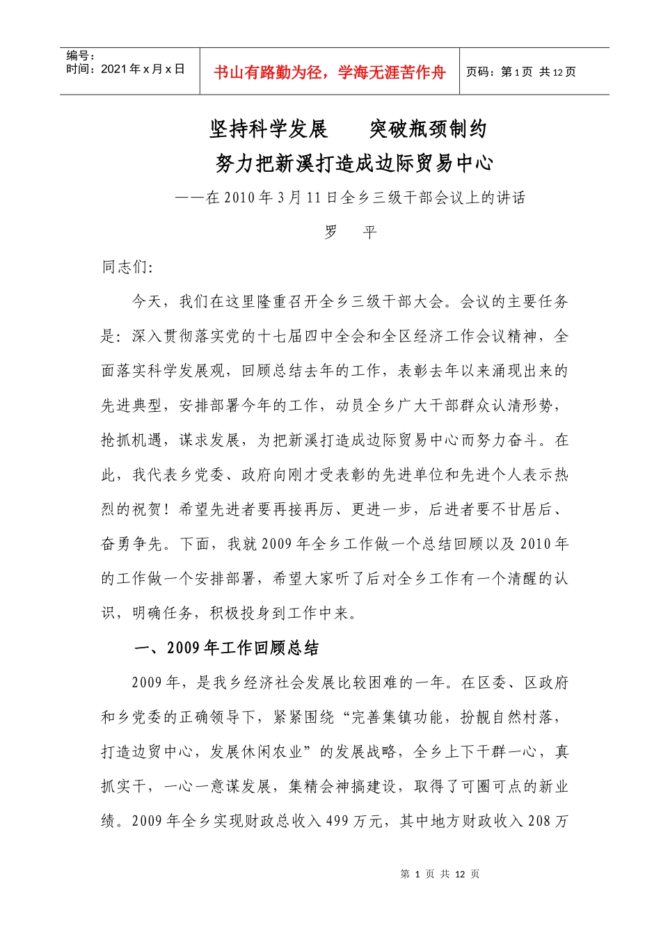 XXXX在新溪乡三级干部大会上的讲话_第1页