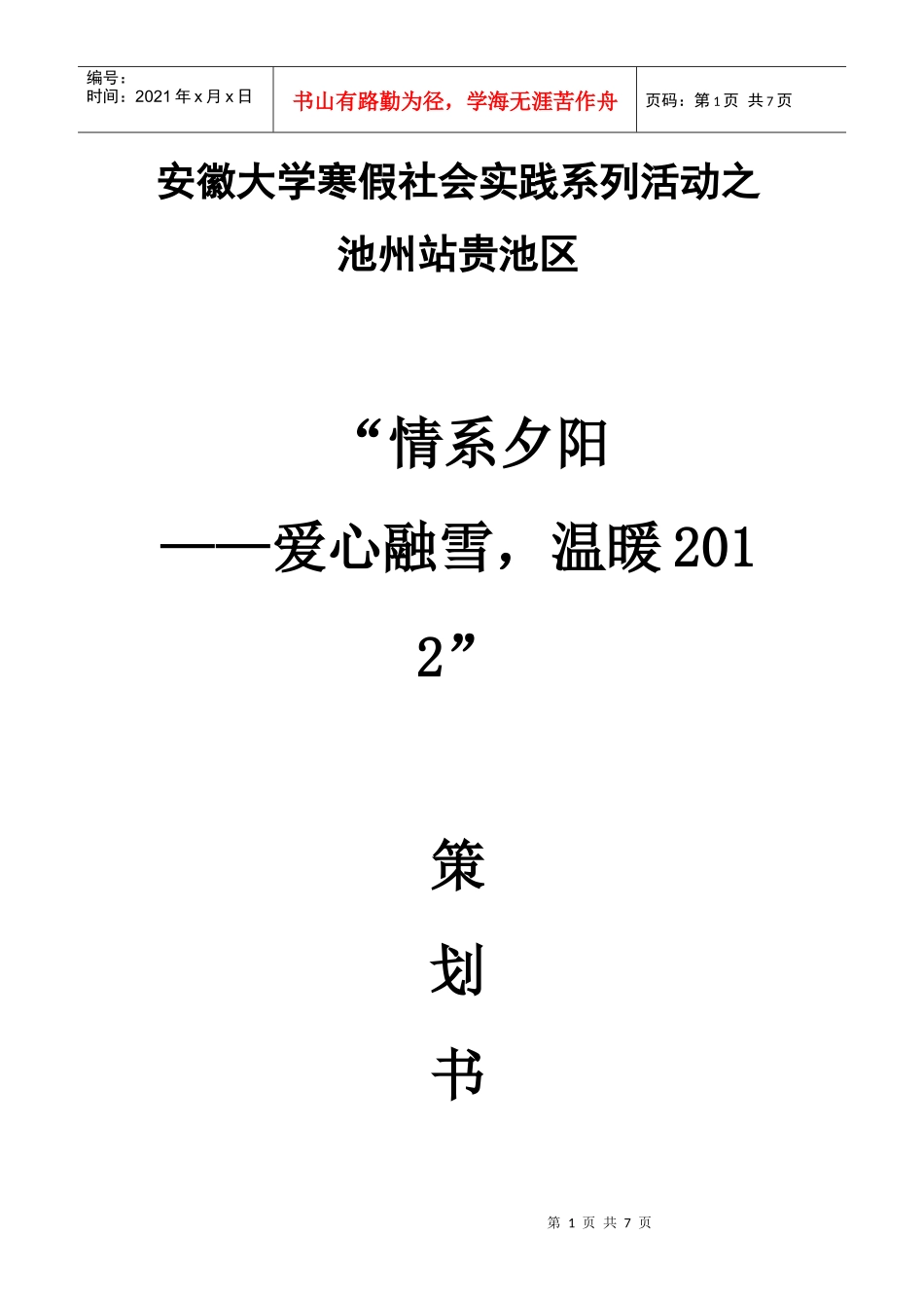 XXXX情系夕阳池州站活动策划书_第1页
