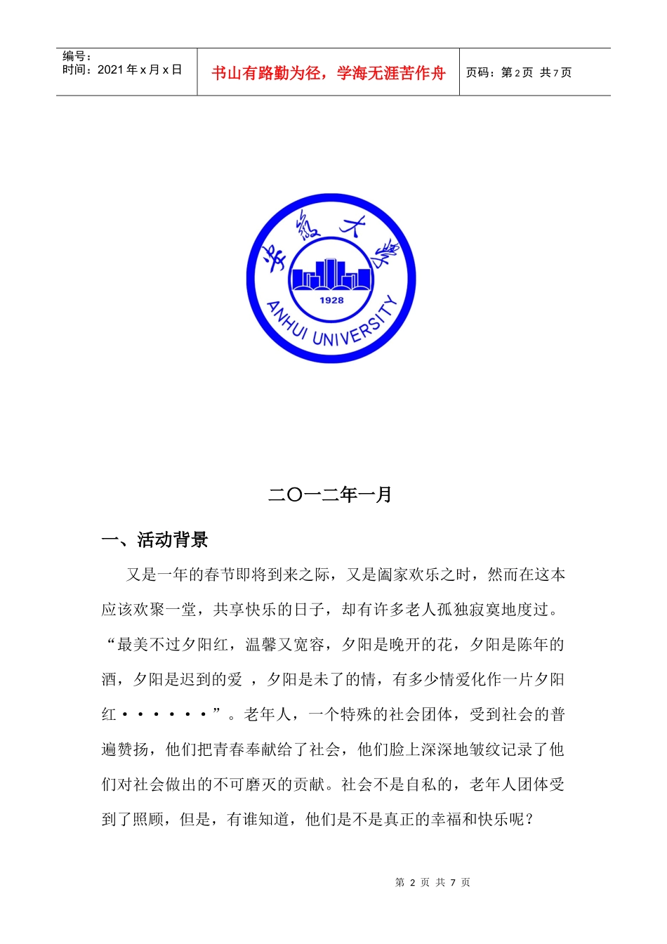 XXXX情系夕阳池州站活动策划书_第2页