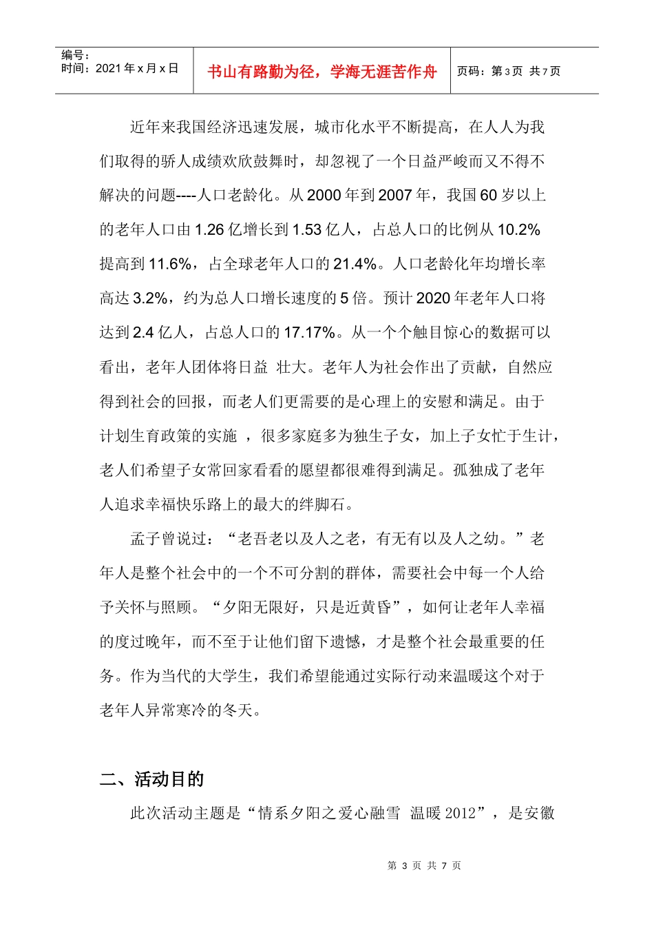 XXXX情系夕阳池州站活动策划书_第3页