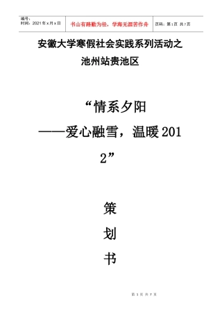 XXXX情系夕阳池州站活动策划书